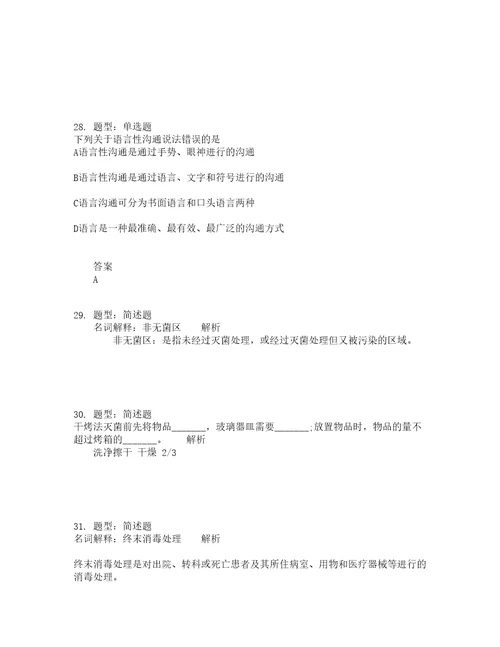 人力资源管理考试护理学基础题库100题含答案测验434版