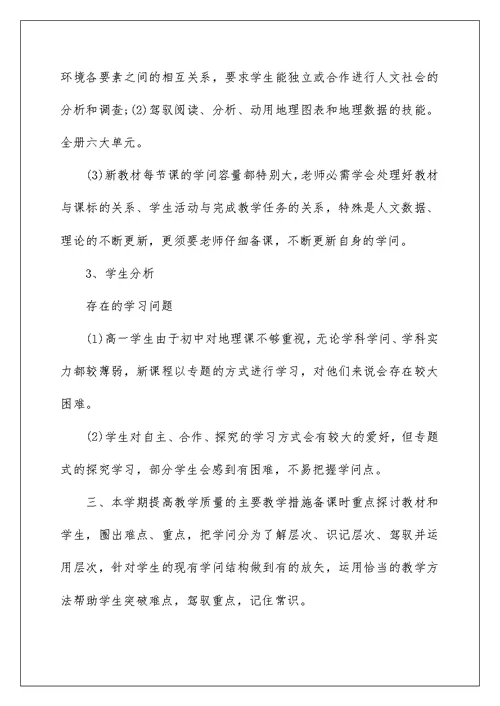 学校地理教师工作计划五篇