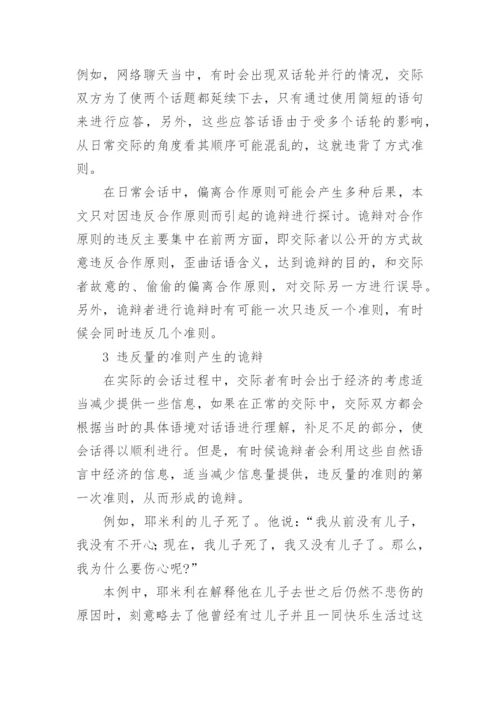论违反合作原则导致的诡辩论文.docx