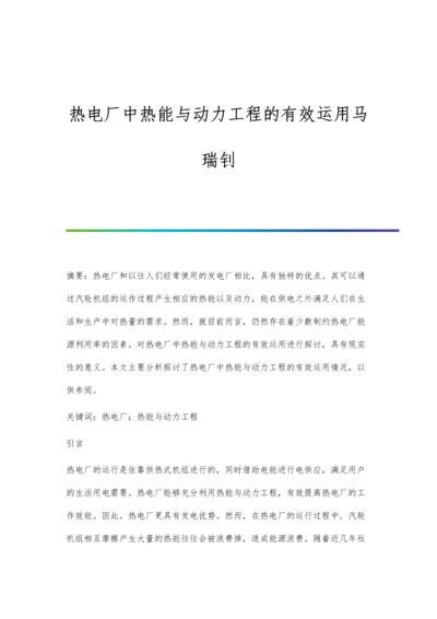 热电厂中热能与动力工程的有效运用马瑞钊.docx