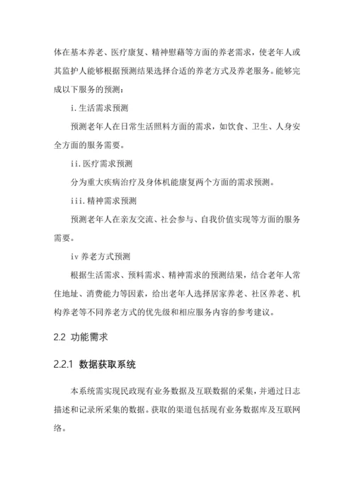 基于大数据养老服务需求预测系统毕业设计论文.docx