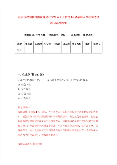 南京市规划和自然资源局江宁分局公开招考10名辅助人员模拟考试练习卷含答案3