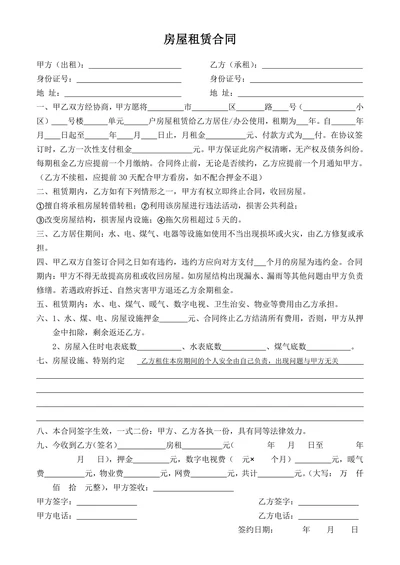 房屋租赁合同通用模板
