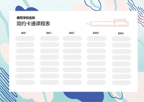 简约手绘风格课程表排课表