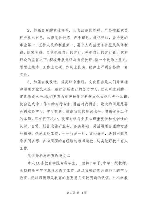 党性分析材料整改.docx