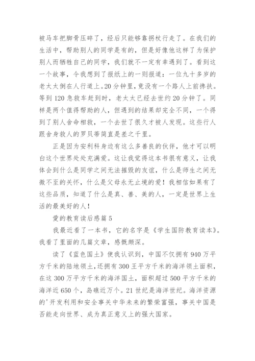 愛的教育读后感优质5篇.docx