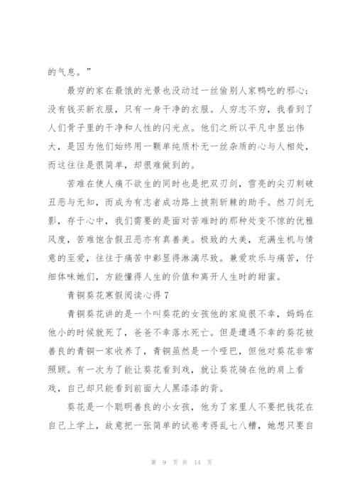 青铜葵花寒假阅读心得10篇.docx