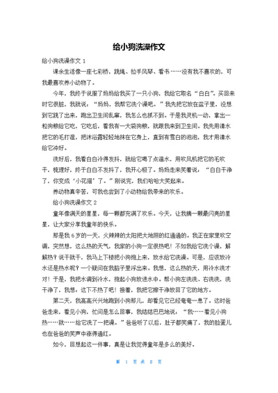 给小狗洗澡作文