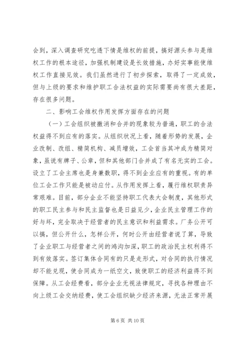 县总工会维权工作调研报告.docx