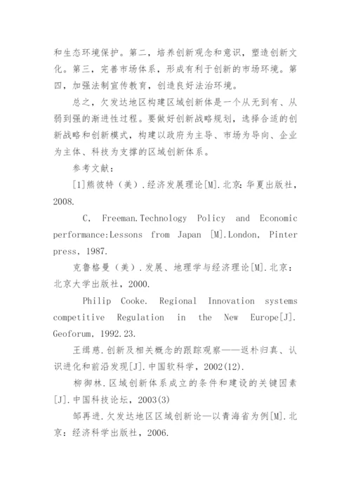 浅谈欠发达地区构建区域创新体系的思考论文.docx