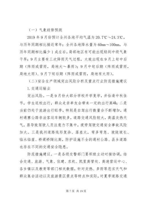 安全生产和自然灾害风险研判分析会商情况的报告.docx