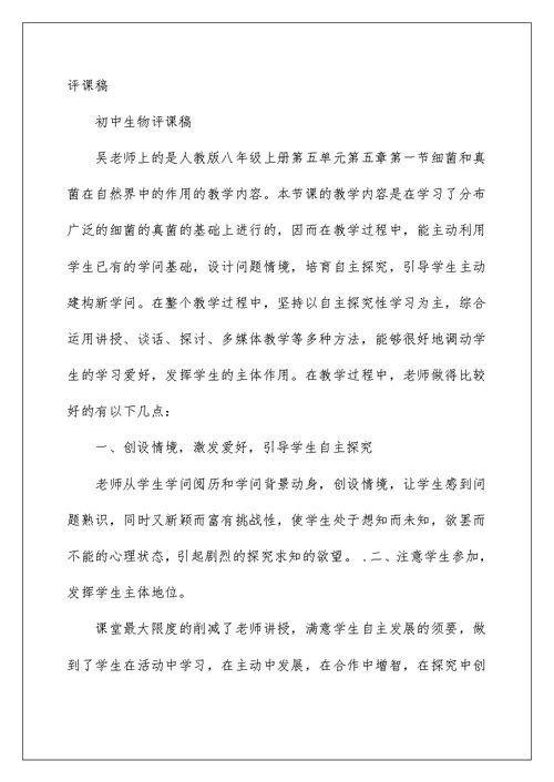 初中科学课评课稿