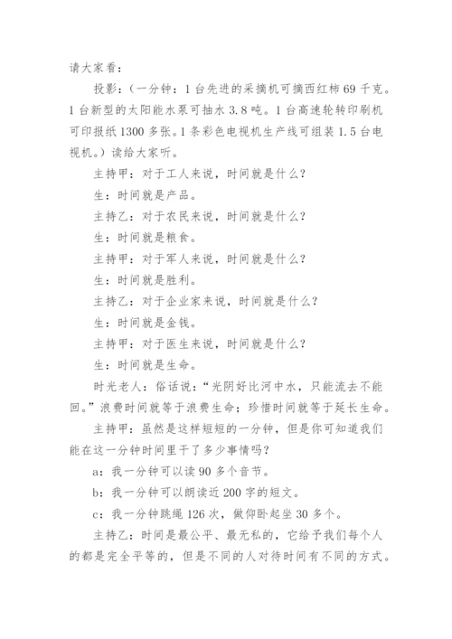 小学珍惜时间主题班会教案.docx