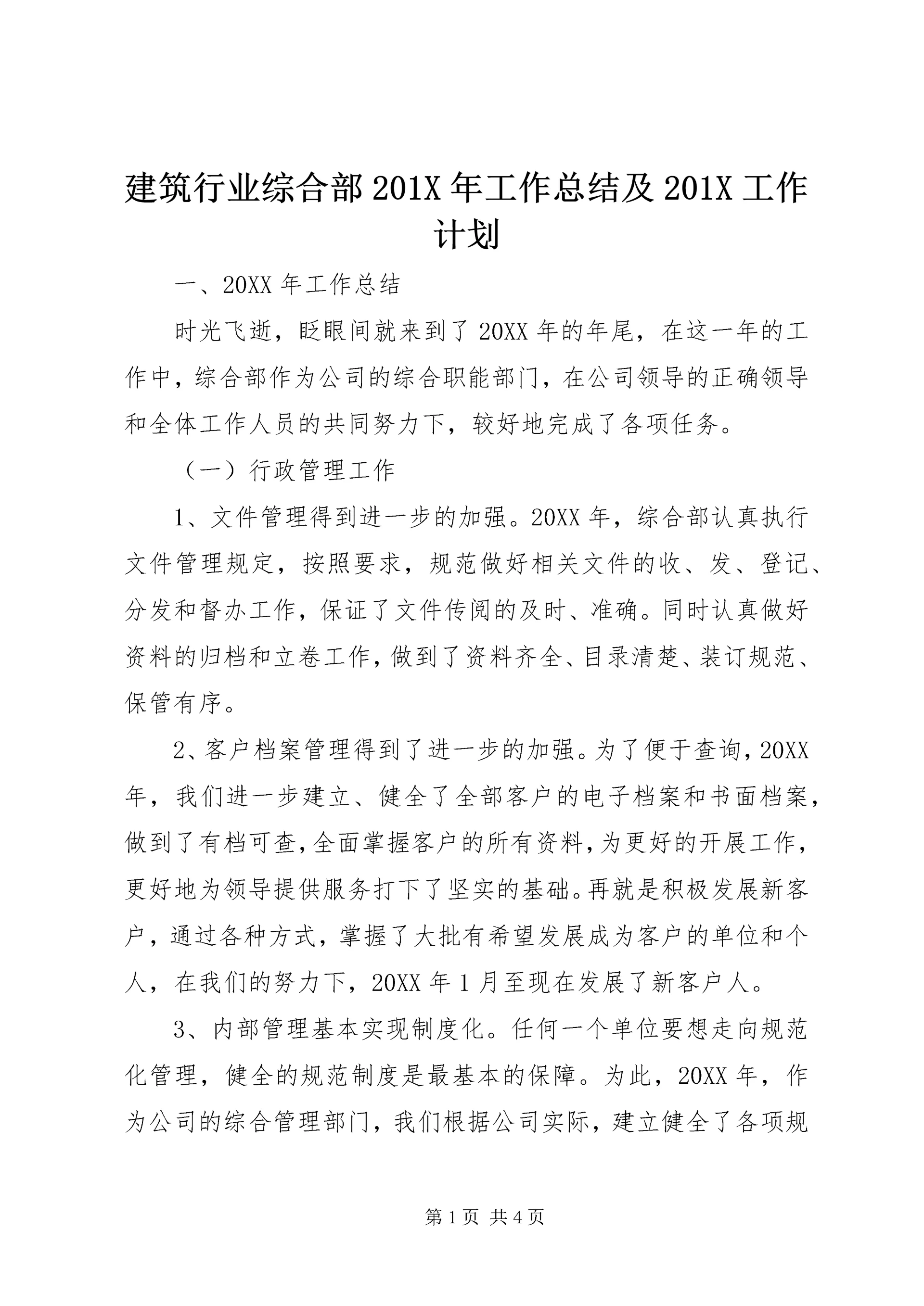 建筑行业综合部201X年工作总结及201X工作计划.docx