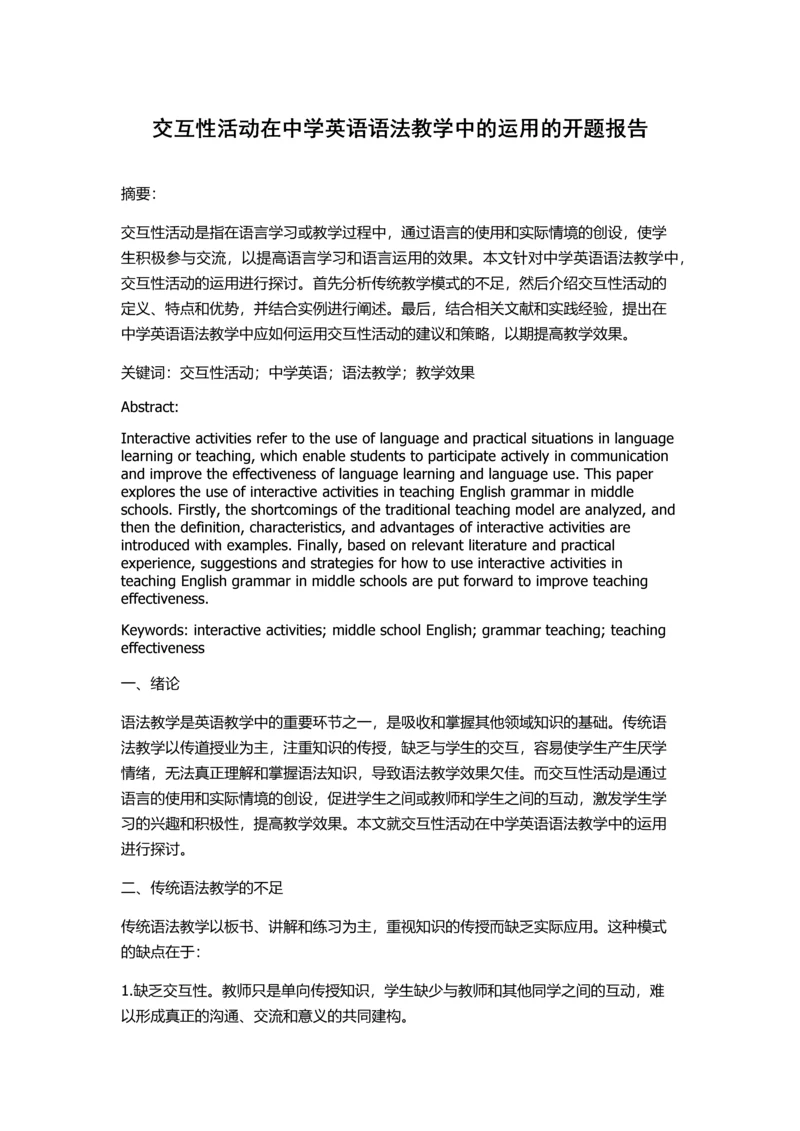 交互性活动在中学英语语法教学中的运用的开题报告.docx