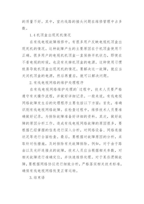 有线电视网络维护管理策略论文.docx