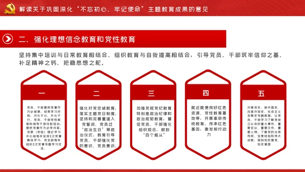 关于巩固深化不忘初心牢记使命主题教育成果的意见PPT