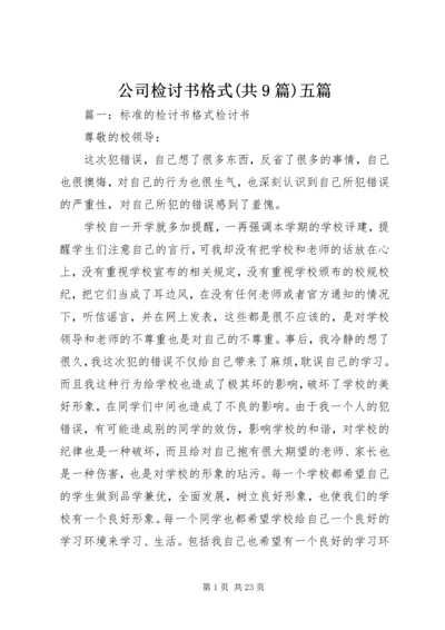 公司检讨书格式(共9篇)五篇 (2).docx