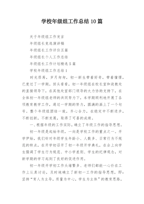 学校年级组工作总结10篇.docx