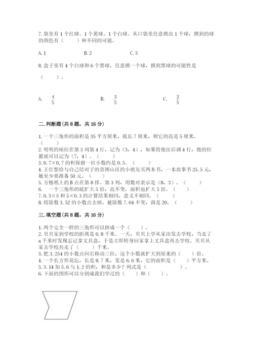 小学五年级上册数学期末考试试卷附答案【模拟题】.docx