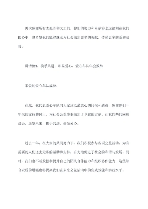 爱心车队领导讲话稿