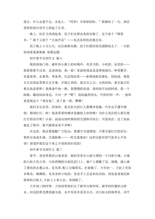 初中春节见闻作文锦集八篇.docx