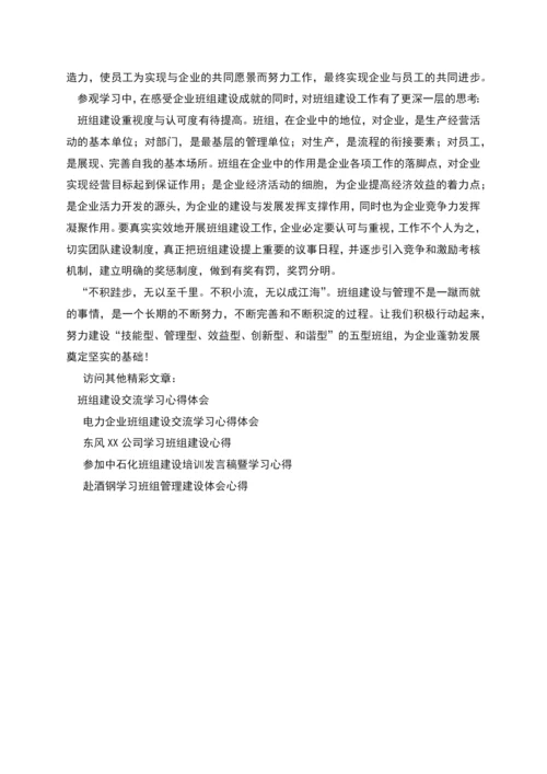 班组建设学习心得(精选多篇).docx