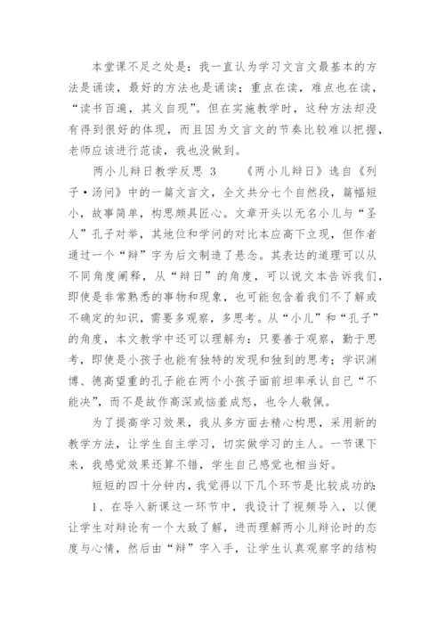 两小儿辩日教学反思.docx