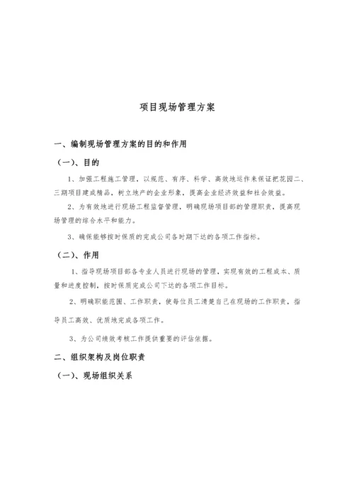 项目施工现场管理方案.docx