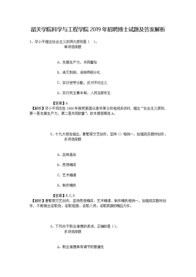 韶关学院科学与工程学院2019年招聘博士试题及答案解析