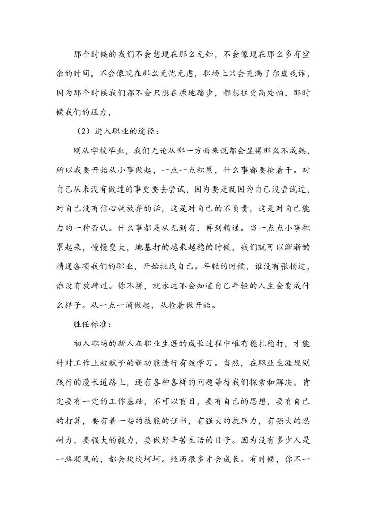 大学生职业生涯规划范文模板