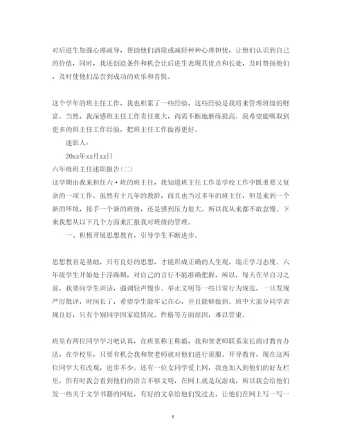 精编六年级班主任述职报告范文.docx