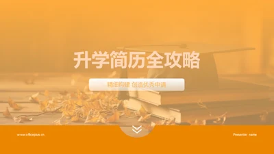 升学简历全攻略