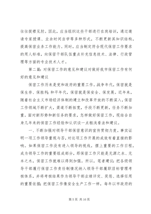 关于加强保密工作的意见和建议.docx