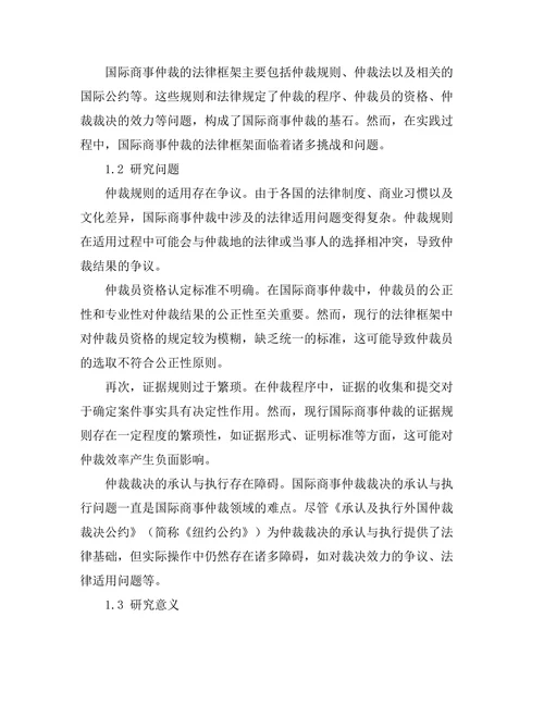 国际商事仲裁的法律框架与实践问题