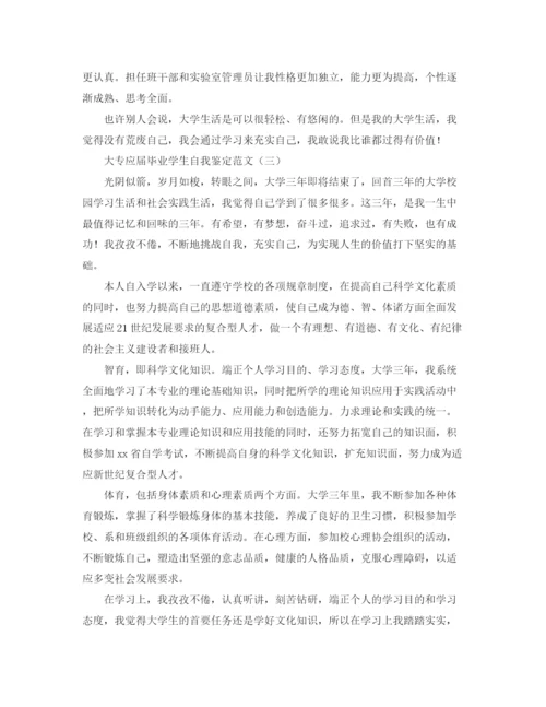 精编之大专应届毕业学生自我鉴定范文.docx