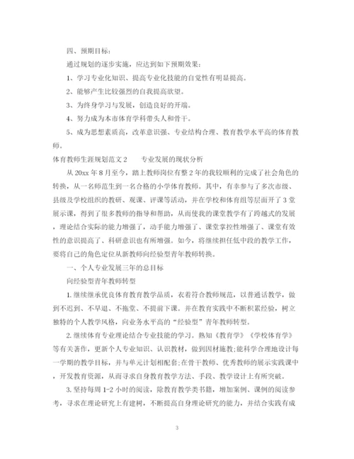 精编之体育教师专业发展计划范文.docx