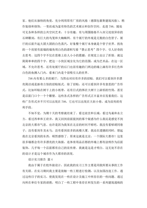 设计实习报告模板锦集九篇.docx