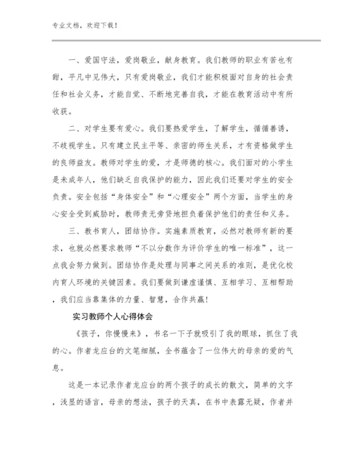 2024实习教师个人心得体会优选例文9篇合辑.docx