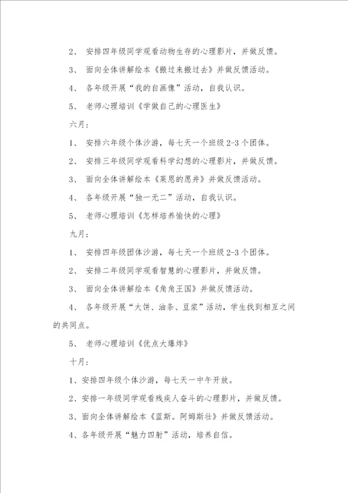 心理健康教育小学老师工作计划