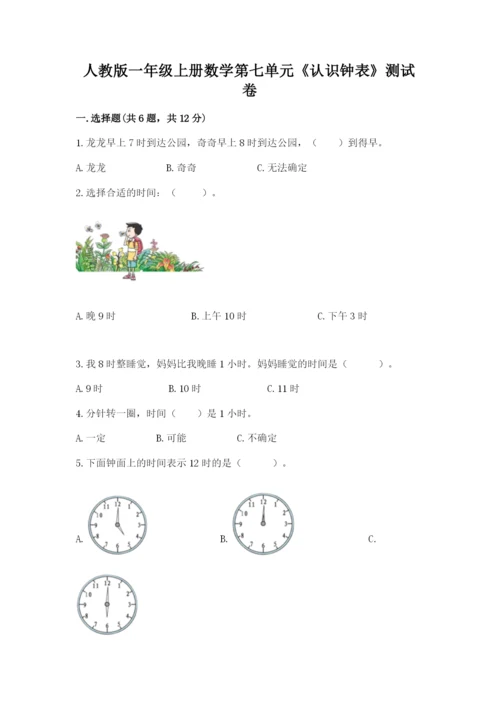 人教版一年级上册数学第七单元《认识钟表》测试卷精品【易错题】.docx