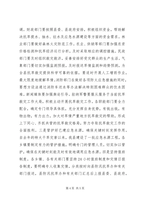 副县长在全县抗旱救灾工作会议上的讲话.docx