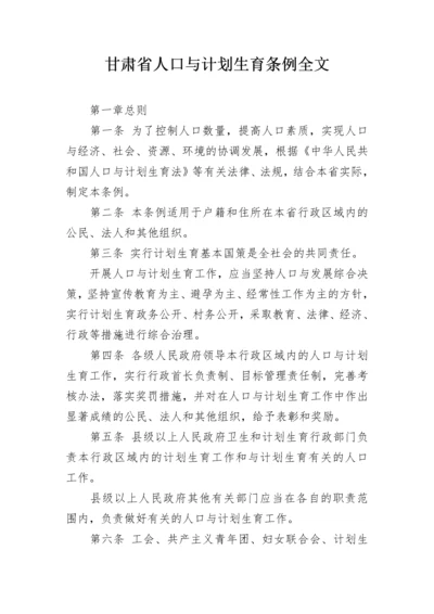 甘肃省人口与计划生育条例全文.docx