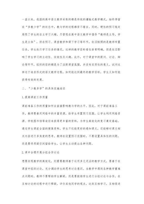 少教多学-高中语文教学的胜境分析.docx