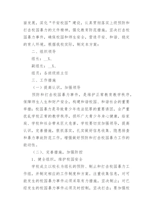 预防校园欺凌工作实施方案.docx