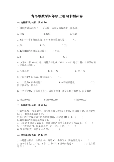 青岛版数学四年级上册期末测试卷精品（模拟题）.docx