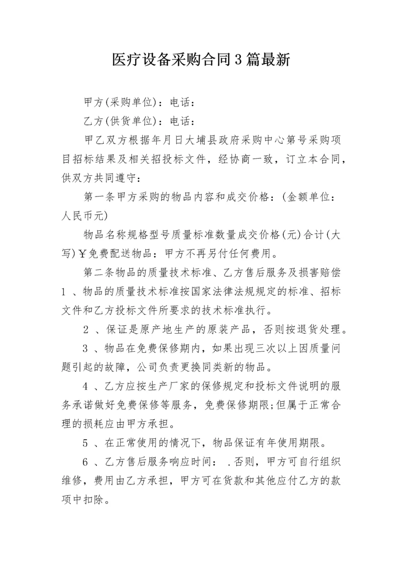 医疗设备采购合同3篇最新.docx