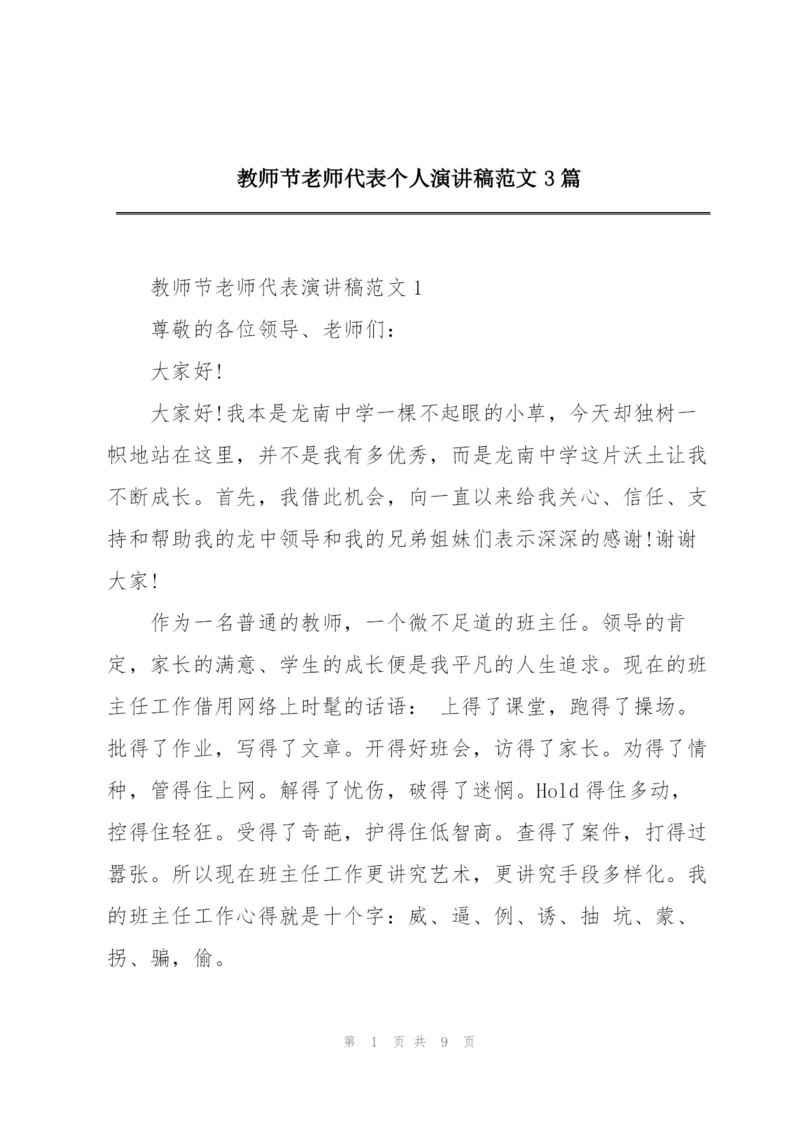 教师节老师代表个人演讲稿范文3篇.docx