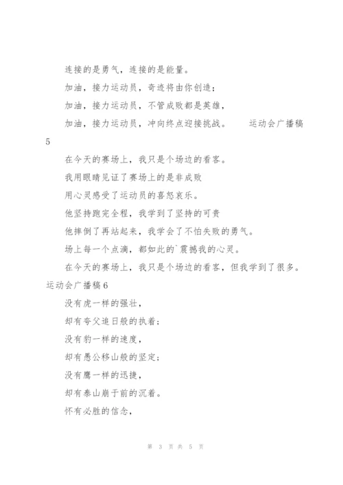 运动会广播稿（7篇）.docx