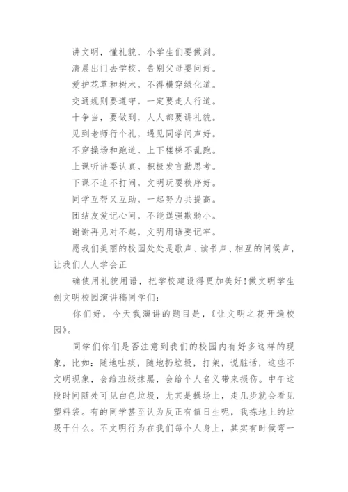 创文明校园做文明学生演讲稿.docx